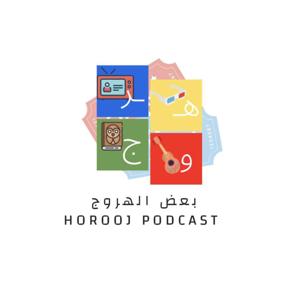 Horooj Podcast | بعض الهروج