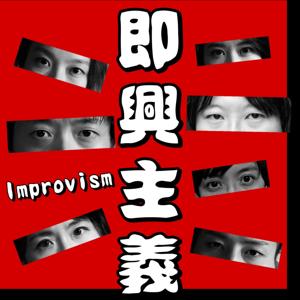 即興主義 Improvism