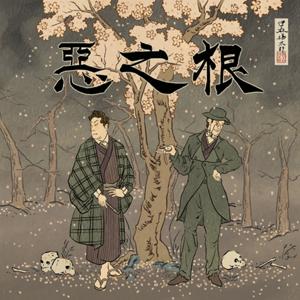 惡之根：你的犯罪研究日誌 by Lucien & Troy