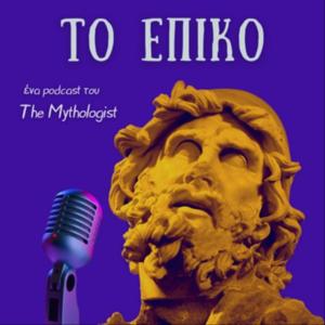 Το Επικό Podcast by The Mythologist