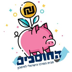 החוסכים