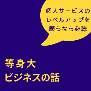 個人ビジネスオーナー必聴「等身大ビジネスの話」