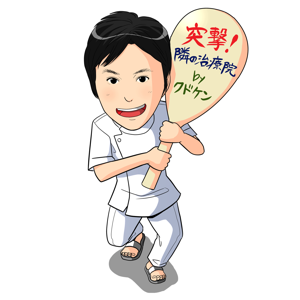 突撃!隣の治療院 byクドケン