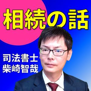 司法書士柴崎の「相続の話」