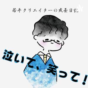 若手クリエイターの成長日記「泣いて、笑って！」