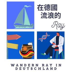 在德國流浪的Ray