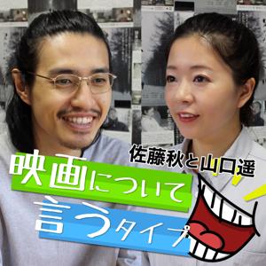 映画について言うタイプ