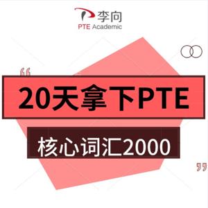 20天拿下PTE核心词汇2000