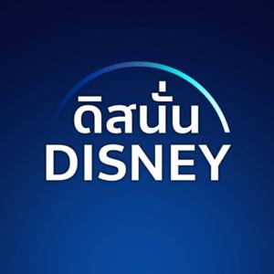 ดิสนั่น Disney Podcast