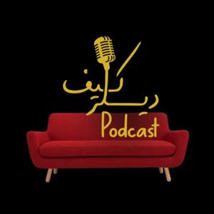 Kïff Dealer Podcast - كيف ديلر بودكاست