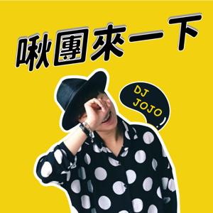 啾團來一下-KISS RADIO