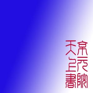 中国古代社会