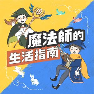 魔法師的生活指南