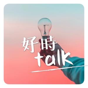 好時Talk