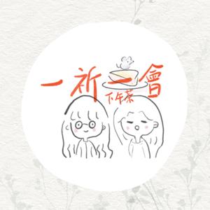 一祈一會下午茶 Tearoom Podcast