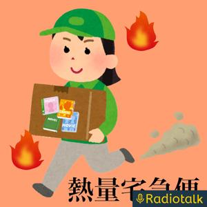 熱量宅急便