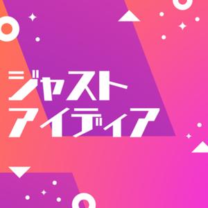 ジャストアイディア