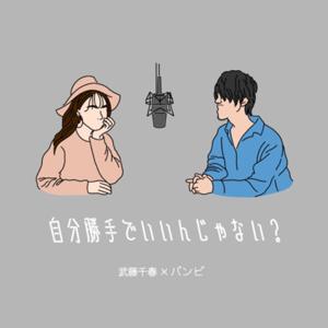 自分勝手でいいんじゃない？