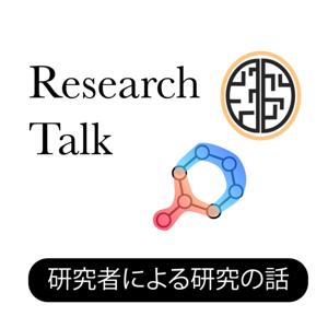 Research Talk： 研究者による研究の話