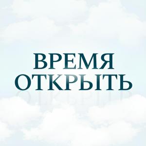 Время Открыть