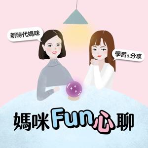 媽咪Fun心聊