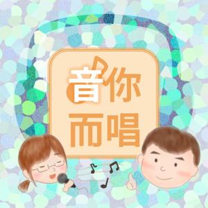 音你而唱|SING TO YOU