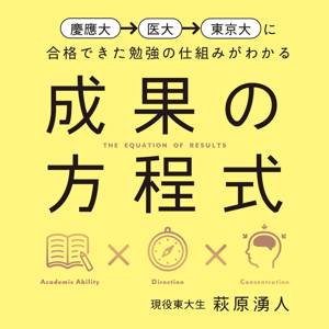 東大生の勉強法「成果の方程式」（学研） by EARS ,inc × 学研