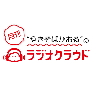 やきそばかおるの月刊ラジオクラウド