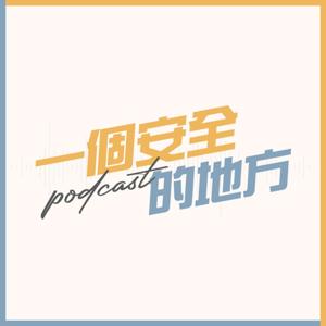 一个安全的地方PODCAST
