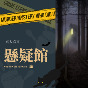 懸疑館 Museum Mysteries