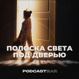 Полоска света под дверью by PodcastBar