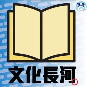 文化長河