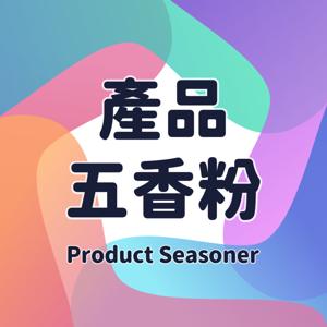 產品五香粉 Product Seasoner