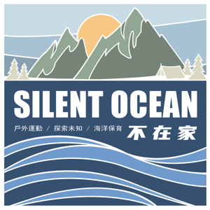 SilentOcean不在家