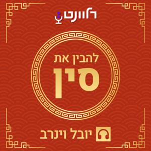 להבין את סין - יובל וינרב