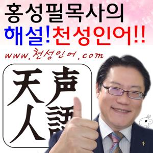 홍성필 목사의 해설! 천성인어!! (www.천성인어.com 일본어 일본 신문 칼럼)