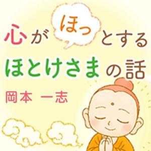 心がほっとするほとけさまの話