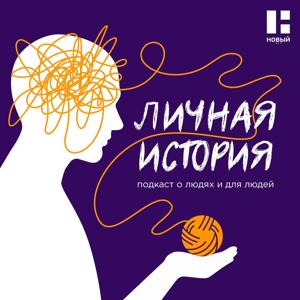 Личная история