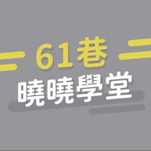 61巷曉曉學堂