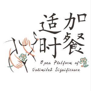 适时加餐