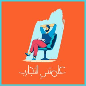 علمتني التجارب by Abdallah Adam
