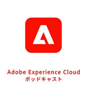 Adobe Experience Cloud ポッドキャスト