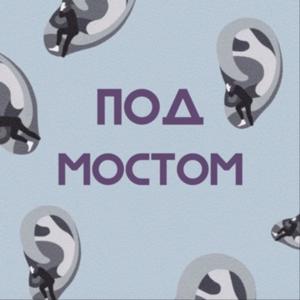 Под мостом