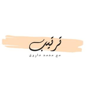 ترتيب مع محمد فاروق