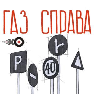 Газ справа | Подкаст Эхо Москвы