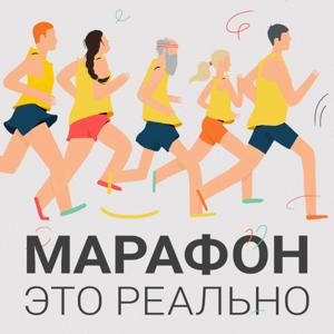 Марафон — это реально by Беговое Сообщество