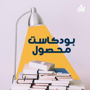 بودكاست محصول