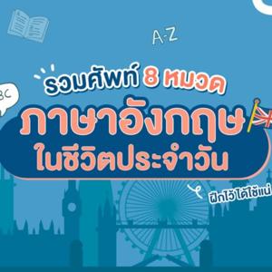 คำศัพท์ภาษาอังกฤษในชีวิตประจำวัน by Porramet Chanuam