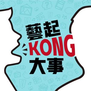 藝起KONG大事