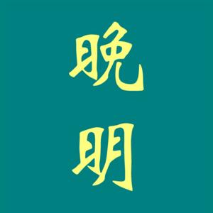 晚明 |柯山梦著